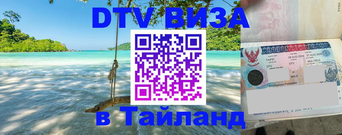 Destination Thailand Visa (DTV виза) 
