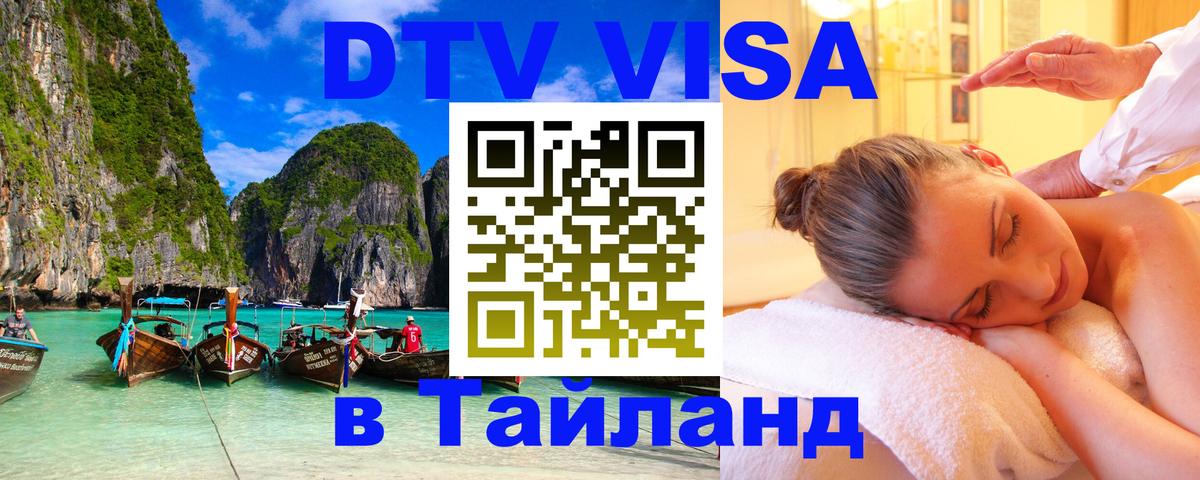 DTV (ДТВ) visa Таиланд 