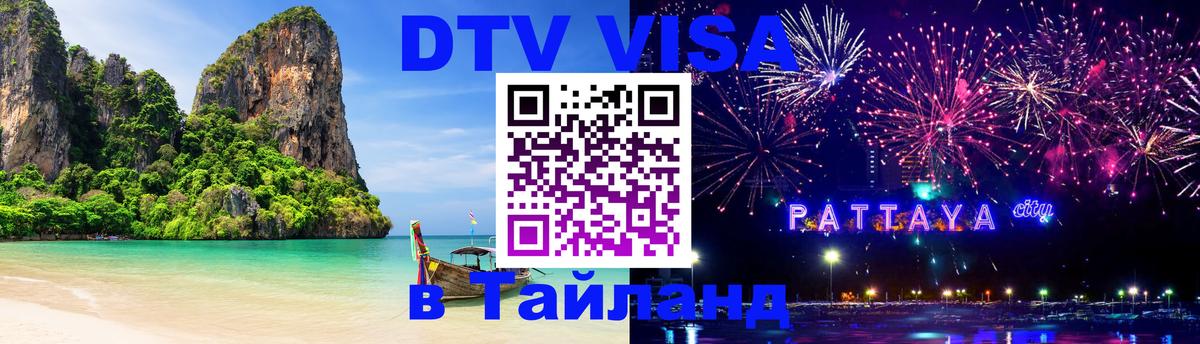 DTV Visa Thailand — прайс и условия, виза без дополнительных документов - Кострома 